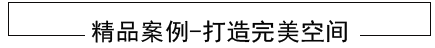 綿陽(yáng)裝修整裝案例